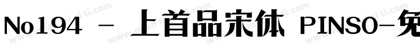 No194 - 上首品宋体 PINSO字体转换